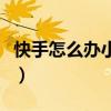快手怎么办小号直播（快手小号咋开直播权限）