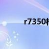 r7350相当于什么n卡（r7350）