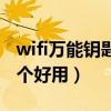 wifi万能钥匙排行榜第一名（wifi万能钥匙哪个好用）