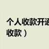 个人收款开通商家收款码（个人开通商家扫码收款）