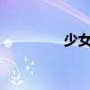 少女x少女x少女风车动漫