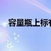 容量瓶上标有什么?（容量瓶上标有什么）