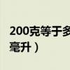 200克等于多少毫升ml换算（200克等于多少毫升）