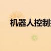 机器人控制技术论文（机器人控制技术）