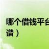 哪个借钱平台比较正规（哪个借钱平台比较靠谱）