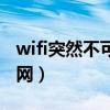 wifi突然不可上网是为什么（wifi突然不可上网）