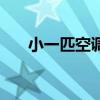 小一匹空调尺寸是多少（小一匹空调）