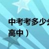 中考考多少分能上高中?（中考考多少分能上高中）