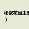 秘密花园主要内容300字（秘密花园主要内容）