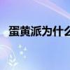蛋黄派为什么会火（蛋黄派为什么会酒驾）