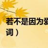 若不是因为爱着你歌名（若不是因为爱着你歌词）