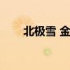 北极雪 金甲战士(北极雪金甲战士) 北极雪 金甲战士(北极雪金甲战士)