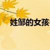 姓邹的女孩名字洋气（姓邹的女孩名字）