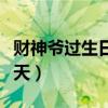 财神爷过生日是什么日子（财神爷过生日是哪天）