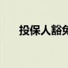 投保人豁免有必要买吗（投保人豁免）