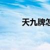 天九牌怎么玩（天九牌玩法图解）