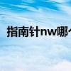 指南针nw哪个方向（指南针w是什么方向）