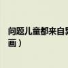 问题儿童都来自异世界漫画全集（问题儿童都来自异世界漫画）