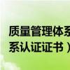 质量管理体系认证证书怎么查询（质量管理体系认证证书）