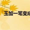 玉加一笔变成什么字（主加一笔是什么字）