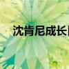 沈肯尼成长日志40章（沈肯尼成长日志）