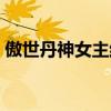 傲世丹神女主结局（傲世丹神女主角有多少）