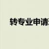 转专业申请理由模板（转专业申请理由）