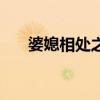 婆媳相处之道是什么（婆媳相处之道）