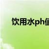 饮用水ph值标准表（饮用水ph值标准）