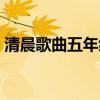 清晨歌曲五年级喜马拉雅（清晨歌曲五年级）
