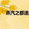 蒸汽之都速刷隐藏组合（蒸汽之都速刷）