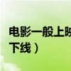 电影一般上映多久才下线（电影一般上映多久下线）