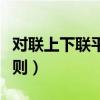对联上下联平仄规则几声（对联上下联平仄规则）