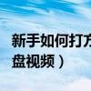 新手如何打方向盘视频教学(新手如何打方向盘视频) 新手如何打方向盘视频教学(新手如何打方向盘视频)