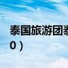 泰国旅游团泰国六日游（泰国六日游特价1200）