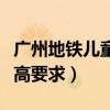 广州地铁儿童免票身高要求（地铁儿童免票身高要求）