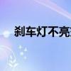 刹车灯不亮交警怎么处理（刹车灯不亮）