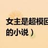 女主是超模回国发展的小说（女主是国际超模的小说）