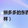拼多多的东西怎么样退货（拼多多的东西怎么样）