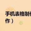 手机表格制作excel教程零基础（手机表格制作）