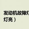 发动机故障灯亮了但能正常行驶(发动机故障灯亮) 发动机故障灯亮了但能正常行驶(发动机故障灯亮)