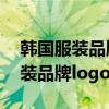韩国服装品牌logo大全图片及价格（韩国服装品牌logo）