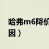 哈弗m6降价的原因 新款（哈弗m6降价的原因）
