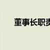董事长职责和工作内容（董事长职责）