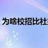 为啥校招比社招好（校招为何比社招待遇好）