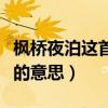枫桥夜泊这首诗的意思故事（枫桥夜泊这首诗的意思）