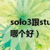 solo3跟studio3哪个好（solo3和studio3哪个好）