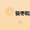 骏枣和灰枣有什么区别（骏枣）