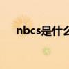 nbcs是什么意思啊（nbcs是什么意思）