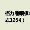 格力睡眠模式1234是什么意思（格力睡眠模式1234）
